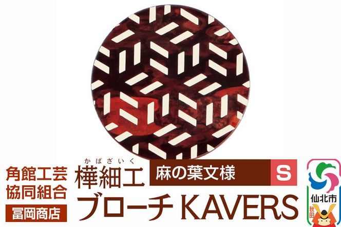 角館樺細工《冨岡商店》ブローチ KAVERS KVR_005 麻の葉 S 角館工芸協同組合 [伝統 工芸品 山桜 ヤマザクラ 桜皮 樺細工 かばざいく カバザイク アクセサリー おしゃれ 伝統文様 秋田県 仙北市]|02_kdk-ol0501a