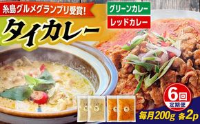 【全6回定期便】糸島グルメグランプリ受賞！タイカレー2種セット（ココナッツグリーンカレー・ココナッツレッドカレー） 糸島市 / ドゥワンチャン エスニック 辛口[AIQ004]