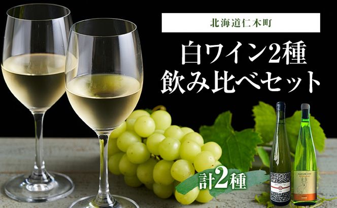 バックヴィンテージ 北海道仁木町 白2種飲み比べセット【Domaine Bless×naritaya】 お酒 酒 果実酒 晩酌 葡萄 ぶどう ブドウ 料理 食事 お祝い 北海道 仁木町 飲み比べ