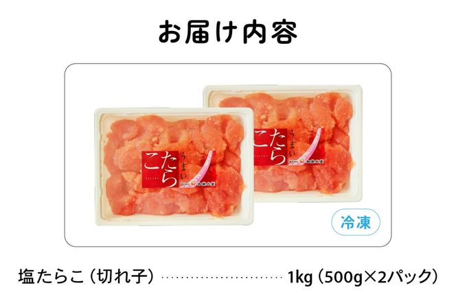 訳あり 塩たらこ 1kg（500g×2） バラ子 切れ子 R002-045