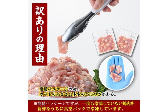 ＜訳あり・簡易包装＞国産 カット 鶏もも肉(計900g・300g×3P) 小分け もも モモ ひとくちサイズ 鶏肉 鳥肉 とりにく 便利 カラアゲ 煮物 カレー 炒め物 惣菜 料理 個包装 BBQ キャンプ 【味鶏フーズ】【V-86】