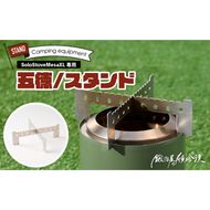 鍛冶屋の頓珍漢 Solo Stove Mesa XL ソロストーブ メサXL専用 五徳/スタンド ［050S58］ 五徳 スタンド ステンレス製 メスティン クッカー 国内生産 日本製 キャンプ アウトドア ソロキャンプ キャンプ用品 軽量 コンパクト 愛知県 小牧市 送料無料