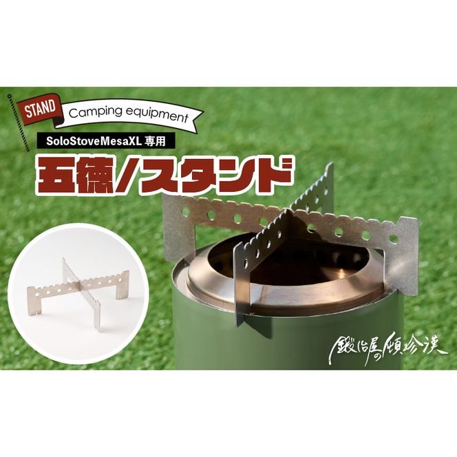 鍛冶屋の頓珍漢 Solo Stove Mesa XL ソロストーブ メサXL専用 五徳/スタンド ［050S58］ 五徳 スタンド ステンレス製 メスティン クッカー 国内生産 日本製 キャンプ アウトドア ソロキャンプ キャンプ用品 軽量 コンパクト 愛知県 小牧市 送料無料