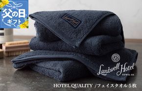 099H3244f 【父の日】Landwell Hotel フェイスタオル 5枚 ネイビー ギフト 贈り物【ギフト 贈り物 TVで紹介】