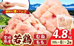 宮崎県産 若鶏切身 むね肉&もも肉 4.8kg（各300g×8袋）_b0784_it_x2