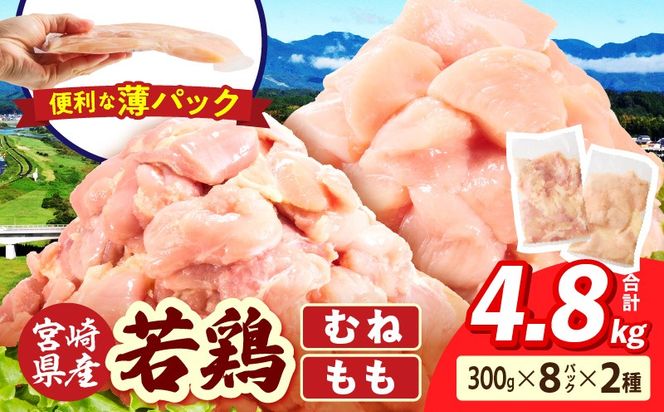 宮崎県産 若鶏切身 むね肉&もも肉 4.8kg（各300g×8袋）_b0784_it_x2