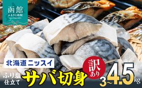 【選べる内容量】訳あり 塩サバ 切身 3kg  4.5kg 1.5kg 1ケース バラ詰め 冷凍 ノルウェー産 サバ ふり塩 サイズ ばらつき スレあり 訳あり品 食べやすいサイズ カット 焼くだけ お手軽 簡単 美味しい 北海道ニッスイ お取り寄せ 北海道 函館市 送料無料_HD247-001-sku