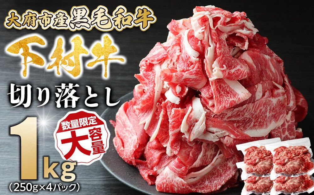 [数量限定・増量中]大府市特産黒毛和牛「下村牛」切り落とし 1.0kg(250g×4パック) 232238_N063-PR