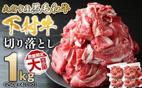 【数量限定・増量中】大府市特産黒毛和牛「下村牛」切り落とし　1.0kg（250g×4パック） 232238_N063-PR