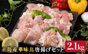 糸島産 華味鳥 唐揚げ 4種 セット 詰め合わせ 2.1kg [糸島][糸島ミートデリ工房] 