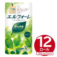 エルフォーレトイレットティシュー 12Rダブル（12ロール×1パック） 【0095-010-1】