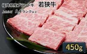 若狭牛 上カルビ焼肉用 450g（A4ランク以上） お肉 牛肉 
