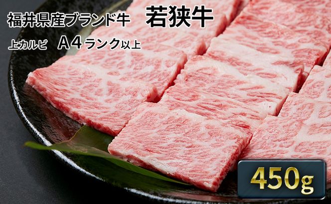 父の日 若狭牛 上カルビ焼肉用 450g（A4ランク以上） お肉 牛肉