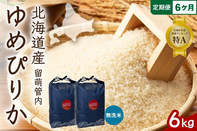 お米 6ヵ月定期便 北海道 留萌管内産 ゆめぴりか 無洗米 6kg(3kg×2袋) R004-132