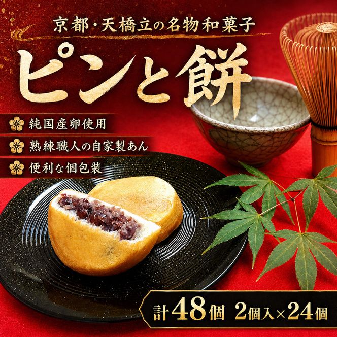 京都・天橋立で大人気 ピンと餅 2個入×24個 和菓子 生菓子 お菓子 和スイーツ スイーツ おやつ お茶菓子 お茶うけ もち菓子 まんじゅう 饅頭  myz08 myz11 myz24