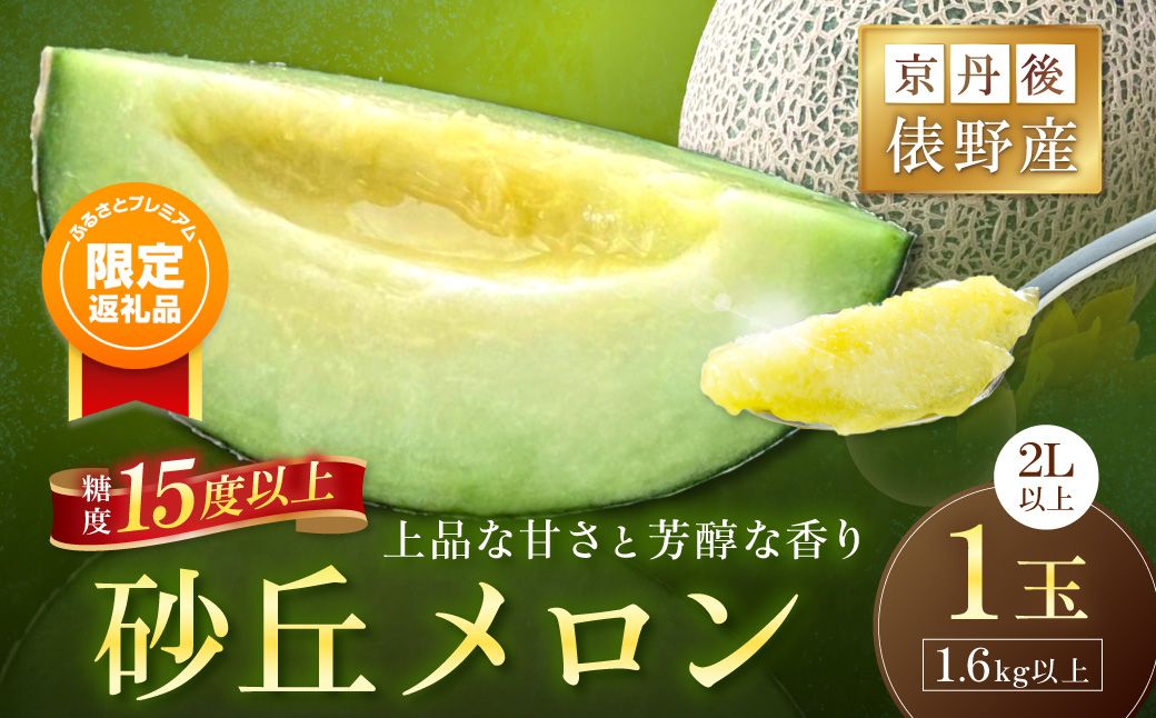 [ふるプレ限定品][特別寄附額][先行予約]京丹後・俵野産 砂丘メロン 2L以上 1玉(2026年7月下旬〜発送) IU00001P