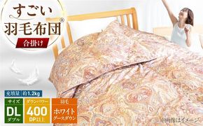 すごい羽毛布団(R)【合掛け/ダブルサイズ/カサブランカ】 糸島市 / くじめ屋[ADP020]