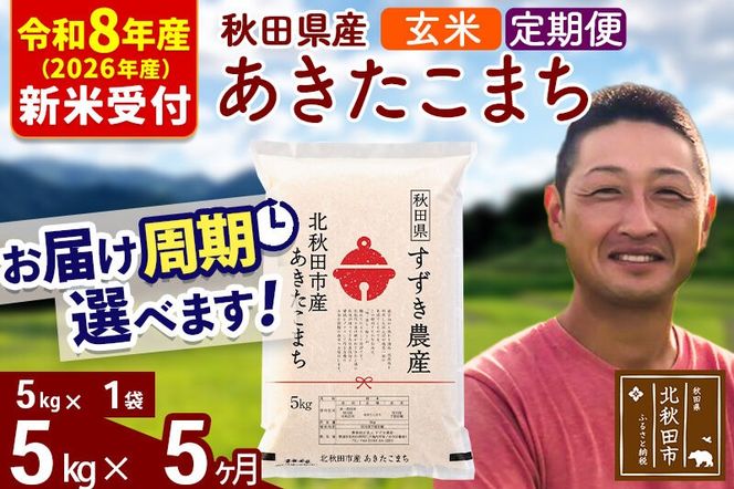※R8産 新米予約※ 《定期便5ヶ月》秋田県産 あきたこまち 5kg【玄米】(5kg小分け袋) 2026年産 令和8年産 お届け周期調整可能 隔月に調整OK お米 すずき農産 [すずき農産 秋田 お米 あきたこまち 米どころ 東北 北秋田市 定期便 毎月お届け]|szap-20305s