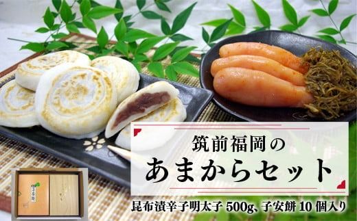 あまからセット ／ 明太子 たらこ 昆布 子安餅 和菓子 もち 焼餅 お茶菓子 福岡県 特産　FZ005