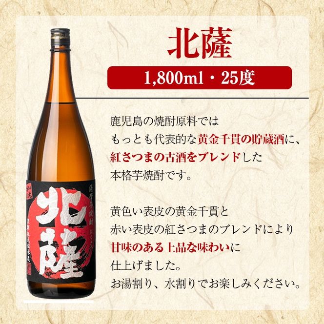鹿児島酒造「北薩」(1800ml×1本) 国産 芋 黄金千貫 紅さつま 本格焼酎 芋焼酎 お酒 アルコール 父の日 贈答用 ギフト 1升瓶 一升瓶【鹿児島酒造】akn009-08