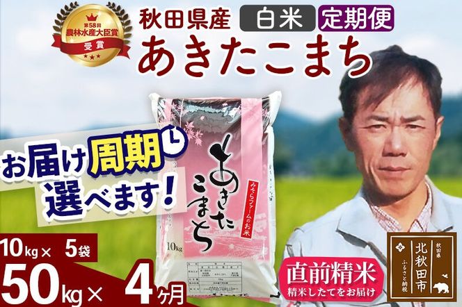 ※令和7年産※《定期便4ヶ月》秋田県産 あきたこまち 50kg【白米】(10kg袋) 2025年産 お届け周期調整可能 隔月に調整OK お米 みそらファーム [みそらファーム 秋田 お米 あきたこまち 米どころ 東北 北秋田市 秋田県産 冷めてもおいしい おにぎり おむすび お弁当 白米]|msrf-11204