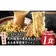らーめんまるはち 男気味噌（1食）  ［ 大判極厚の男気肉とコクのある濃厚味噌ラーメン ］ ［205M01］ ラーメン まるはち 味噌ラーメン 680g 麺 200g × 1食 大判極厚 濃厚味噌 男気味噌 男気肉 厚切りチャーシュー チャーシュー 行列店 自家製麺 自家製 縮れ麺 豚肉 極厚 濃厚 白湯 スープ 冷凍ラーメン 本格 愛知県 小牧市 送料無料