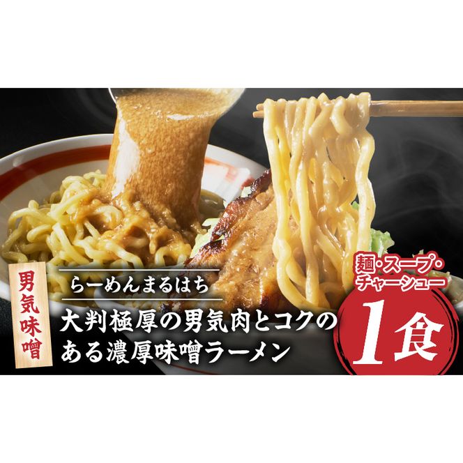 らーめんまるはち 男気味噌（1食）  ［ 大判極厚の男気肉とコクのある濃厚味噌ラーメン ］ ［205M01］ ラーメン まるはち 味噌ラーメン 680g 麺 200g × 1食 大判極厚 濃厚味噌 男気味噌 男気肉 厚切りチャーシュー チャーシュー 行列店 自家製麺 自家製 縮れ麺 豚肉 極厚 濃厚 白湯 スープ 冷凍ラーメン 本格 愛知県 小牧市 送料無料