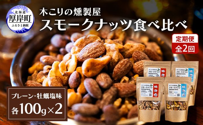 定期便 全2回  スモークナッツ 食べ比べ プレーン 牡蠣塩味 100g×各2パック 木こりの燻製屋 スモーク ナッツ カシューナッツ アーモンド クルミ おつまみ おやつ トッピング 燻製 塩味 味付 北海道 厚岸町