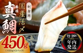 nbj0008y 【年内発送 12/21まで】国産活〆 養殖 真鯛 お刺身用 450g【小分け 3パック 訳あり サイズ不揃い 刺身 海鮮丼 人気 オススメ 冷凍】