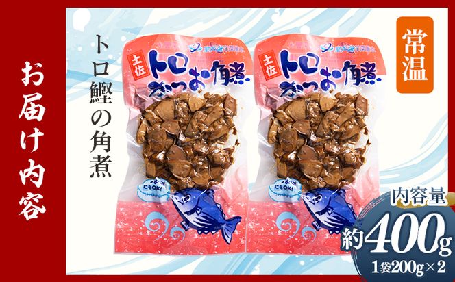 トロかつお角煮 2袋（400g） - 国産 香ばしく焼いた 厳選した鰹 海洋深層水で仕込んだ 独自の味付け 旨味を凝縮 晩酌 酒 ごはんのお供 おつまみ 小分けパック 海鮮 新鮮 魚介 産地直送 野島水産 高知県 香南市 常温 nz-0101