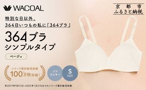 【ウンナナクール】364 シンプル＜Sサイズ＞ベージュ1枚｜京都 ワコール インナーブランド ラクときれいを叶えるノンワイヤーブラジャー 人気［ 毎日つけたい ブラジャー 楽 きれい 人気 おすすめ 下着 レディース 肌着 ギフト プレゼント お取り寄せ 通販 送料無料 ふるさと納税 ］ 261009_A-KV001VC01B
