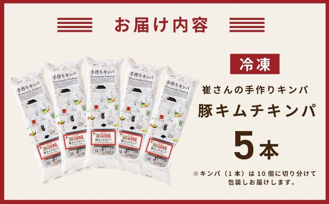 015B610 豚キムチキンパ 5本【豚キムチ キンパ 辛口 韓国グルメ 冷凍】