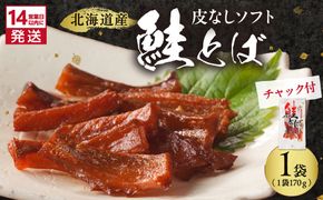 《14営業日以内に発送》北海道産 皮なしソフト鮭とば 170g×1袋 ( 加工品 鮭 サケ さけ しゃけ サーモン 鮭とば セット おつまみ おやつ 肴 皮なし ソフト 柔らかい )【035-0046】
