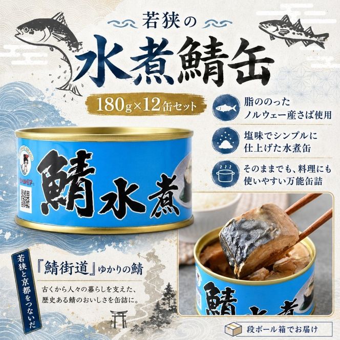【ふるさと納税】サバ缶 水煮 12缶セット 若狭の鯖缶 さば缶 鯖缶 サバ 鯖 缶詰 水煮缶 常温保存 備蓄 まとめ買い おかず 惣菜 ごはんのお供 福井 福井県　若狭町