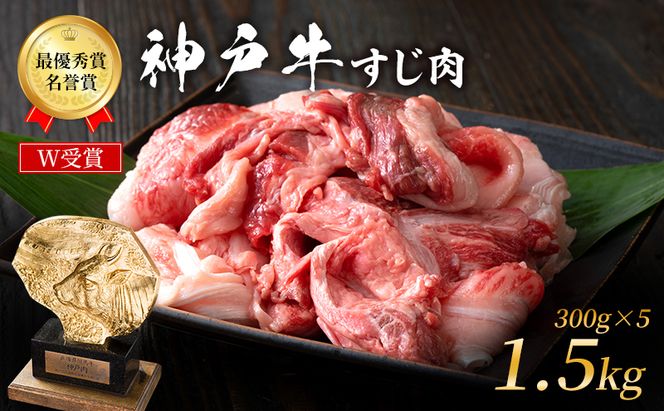 神戸牛 すじ肉 1.5kg (300g×5) 牛肉 肉 牛すじ 煮込み