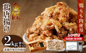 レンジで簡単 老舗の味 金匠・鶏唐揚げ 2kg（500g×4袋） からあげ レンジ 冷凍 調理済み 味付き 鶏肉 もも肉 旨み ジューシー 老舗 加熱済 温めるだけ 簡単 便利 レンジ 自然解凍 弁当 おかず 惣菜 食品 おつまみ グルメ お取り寄せ 小牧市 送料無料[003D06]