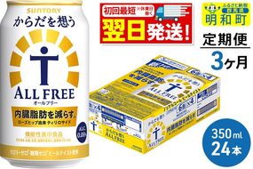 《最短翌日発送》【定期便3ヶ月】サントリー からだを想うオールフリー ＜350ml×24缶＞|10_omr-102403
