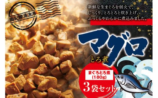 まぐろ とろ煮 180g×3個 / 鮪 マグロ 煮 角煮 おかず おつまみ ご飯のお供 人気 トロ 南紀勝浦【ttk007A】