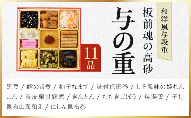Y206 おせち「板前魂の高砂」和洋風 与段重 37品 4人前 6.8寸【おせち料理 板前魂 贅沢おせち お節 惣菜 冷凍 先行予約 年内発送 おせち料理2027】