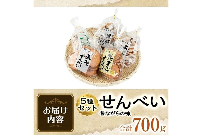 菊水製菓のせんべいセット(700g・5種) 菓子 おせんべい お菓子 黒糖 生姜 しょうが ニッケ たまご 卵 みそ 味噌 常温 大分県 佐伯市【GW03】【菊水製菓(有)】
