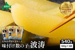 　【年内配送　年内発送　北海道】　味付数の子【波涛】180g×3袋入　北海道産利尻昆布入りお正月　人気　魚卵　高級　ごはんのお供 惣菜 おかず 珍味 海鮮 海産物 魚介 魚介類 おつまみ  味付 味付数の子 株式会社やまか 冷凍 おせち