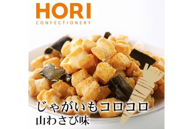 おかき じゃがいもコロコロ 山わさび味 170g 3袋 計510g [砂川ハイウェイオアシス観光 北海道 砂川市 12260829-b] 煎餅 せんべい あられ 菓子 お菓子 つまみ おつまみ