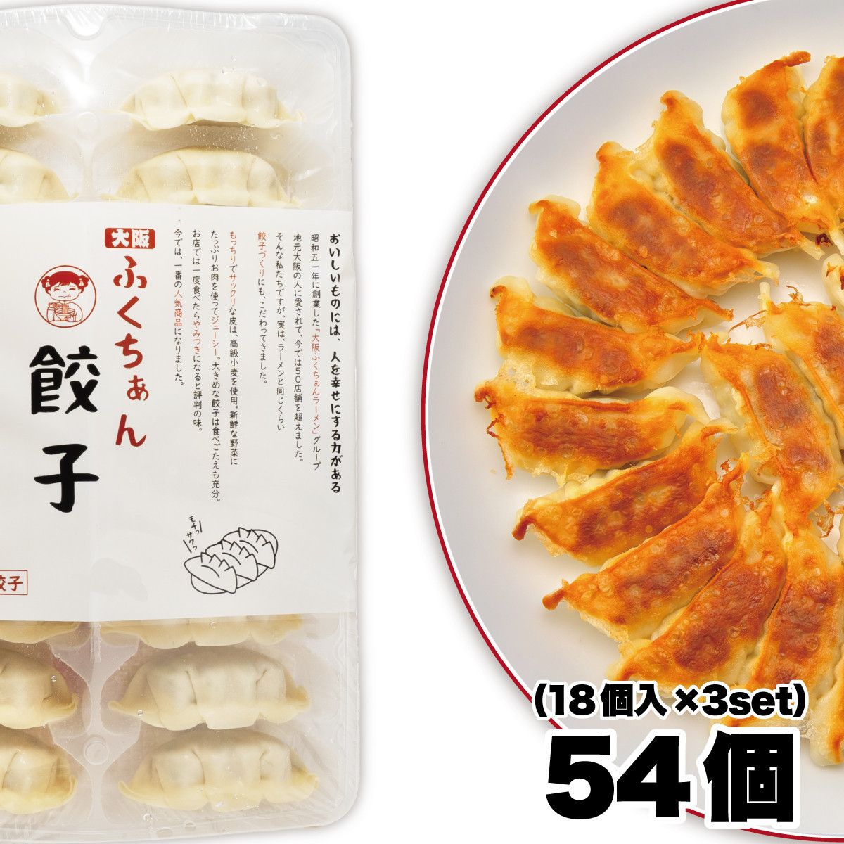 [大阪名物]大阪ふくちぁん餃子 冷凍生餃子 54個 [18個入×3セット] 272183_AY28