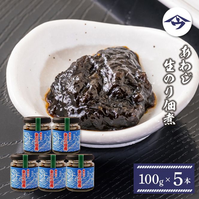 あわじ生のり佃煮　100g×5本　[生海苔]