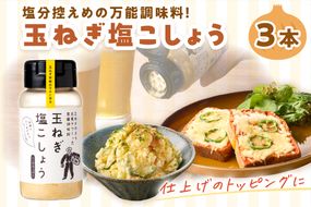 玉ねぎ塩こしょう ハーブペッパー 3本 ( 調味料 玉ねぎ 塩 しお こしょう 胡椒 ハーブ スパイス ペッパー 北見市 ふるさと納税 )【148-0010】