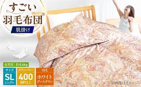 すごい羽毛布団(R)【肌掛け/シングルサイズ/カサブランカ】 糸島市 / くじめ屋[ADP017]