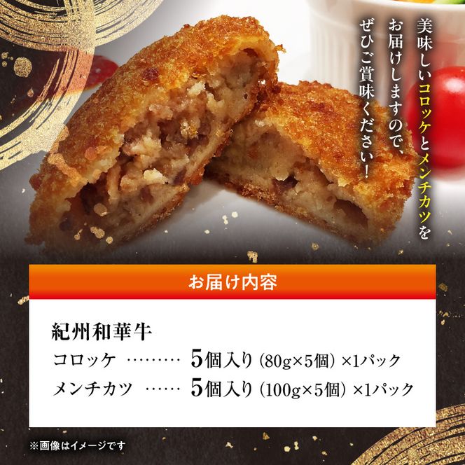 BN6053_【紀州和華牛】コロッケ・メンチカツ　各5個入り　計10個セット