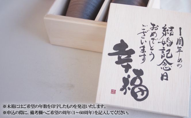 贈り物本舗じざけや　結婚祝いセット （デザイン書道家がデザインした木箱と四日市萬古焼ペアカップ） 【プレゼント 記念品 四日市市 四日市 四日市市ふるさと納税】