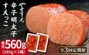 【全3回定期便】【 訳あり 】 辛子明太子 切れ子「 すえっこ 」560g 糸島市 / やますえ 明太子 訳あり ご飯のお供 めんたいこ 明太 魚卵 福岡 博多 ごはんのおとも [AKA077]