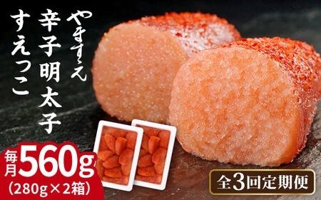 【全3回定期便】【 訳あり 】 辛子明太子 切れ子「 すえっこ 」560g 糸島市 / やますえ 明太子 訳あり ご飯のお供 めんたいこ 明太 魚卵 福岡 博多 ごはんのおとも [AKA077]